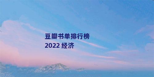 豆瓣书单排行榜2022 经济